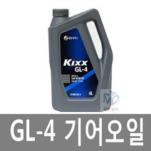 GS칼텍스 Kixx GL-4 자동차 농기계 기어오일 휘발유 엔진오일, Kixx GL-4 기어오일(4리터)