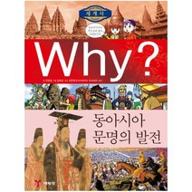 Why 동아시아 문명의 발전 (Why 세계사 4)