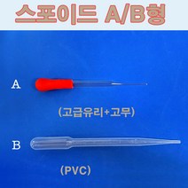 핸디몰 스포이드A B (10개), A형(강화유리+고무)*10개