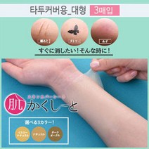 피노코로 프리미엄 타투 흉터 커버시트 타투커버업, 대형타투용내추럴3매