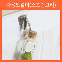 리폼쟁이 옷걸이 스텐 다용도걸이 훅 걸이 고리 링거 회전 고하중, 04)다용도걸이(스프링고리/소), 1개