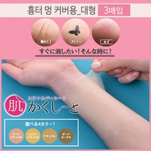 피노코로 프리미엄 타투 흉터 커버시트 타투커버업, 대형흉터용다크오클3매