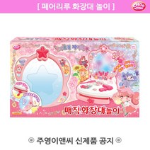 페어리루 매직화장대놀이, 페어리루 화장대놀이