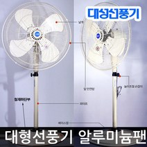 순수국산 대성선풍기 영업용 업소용 대형 선풍기 30인치(날개 75cm) 알루미늄날개