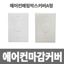소방아재 에어컨 매립함 마감커버 A형-에어컨매립단자커버, 1개, A형 아이보리색