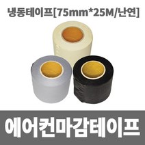 소방아재 에어컨 마감테이프 75mmX25M 난연테이프 매직테이프, 1개, 검정색