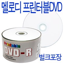 멜로디 공DVD 프린터블 50P 벌크