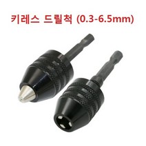키레스 육각 드릴척 0.3 - 6.5mm 전동, 1개