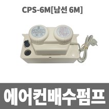 소방아재 남선 에어컨배수펌프 6M (CPS-6M), 본상품수량선택