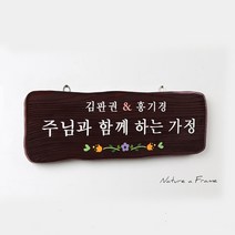 초록디자인 원목고전문패 No.15 문패/도어사인