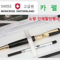 스페셜몰 단체주문행사 몽크로스 카펠금장 각인무료 고급볼펜 선물, 금장, 10개