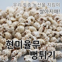 2022년 국산 햇 현미율무 뻥튀기 건강간식, 1개, 80g