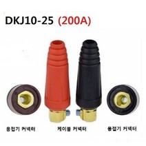 용접기 커넥터 DKJ10-25 허용전류 200A 스폿용접 단자, 용접기 커넥터 DKJ10-25 (레드)