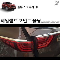 RST 올뉴스포티지QL 테일램프포인트 튜닝몰딩