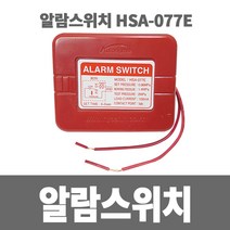 소방아재 소방용 알람스위치 HSA-077E -알람밸브용