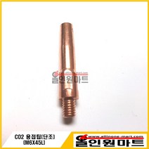 올인원마트 CO2 단조 용접팁(M6X45L 단조원형 7.5MM OD ECU), 1개, 0.9Φ