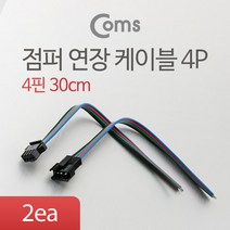 점퍼 케이블(4P) 연장 30cm Black / 기타제품