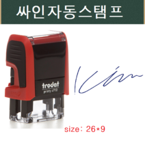 트로닷스탬프 싸인도장 싸인스탬프 대표싸인 직인도장, 검정색