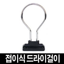 가구가구또가구 접이식드라이걸이 헤어드라이기걸이 접이식, 1개, 1개