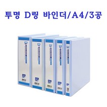알파 투명D링 바인더 D링바인더 A4 3공바인더 3공, D3/3cm, 1개