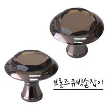 가구가구또가구 브론즈 큐빅손잡이 1구손잡이 가구손잡이 가구부속자재, 34Φ브론즈큐빅손잡이(흑진주)