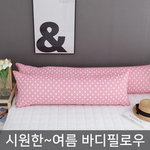 마이센스 여름 바디필로우 롱쿠션 솜포함, 땡땡이_핑크