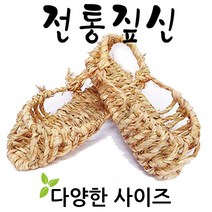 기모아 짚신 미투리 민속소품 전통소품 전통공예품 민속품 다양한사이즈, 03. 아동용: 최대190mm