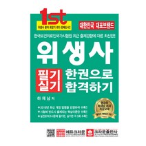 한권으로 합격하기 위생사 필기실기 (2018), 크라운출판사