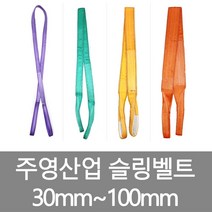 주영산업 75mm~ 벨트슬링 슬링벨트 슬링밸트 깔깔이바, 주황