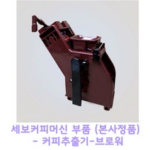 세보커피 CEBO 세보커피머신 부품 YCC50 제품 추출기, 1개