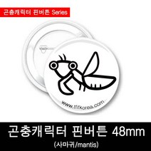 곤충뱃지/곤충캐릭터핀버튼/사마귀핀버튼48mm
