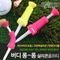 카시야골프 실리콘 높이조절 롱롱 버디 골프티 2종 세트, 랜덤발송