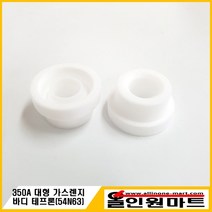 티그/알곤토치 가스렌지바디 테프론 (대형/54N63), 1개