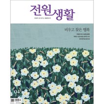 전원생활 1년 정기구독, 12월호