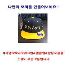 (아우어마켓) 레터링 투톤스냅백컴퓨터자수 한글 글씨 이니셜모자 추석 소량 단체 제작