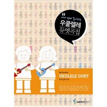 내가 진짜 좋아하는 우쿨렐레 듀엣곡집, 삼호ETM, 편집부 저