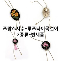 [후야몰]프랑스자수/루프타이목걸이/반제품/신상품, F205 - 원형