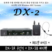 SECO DX-300, DX-2, DX-2RBH헤드셋 (신모델)