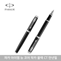 파카 아이엠 뉴 만년필 모음, 각인없음, 코어락카블랙CT