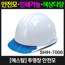 에스탑 SHH-7006 투명창안전모, 1개