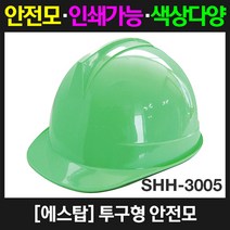 에스탑 SHH-3005 투구형 안전모, 1개