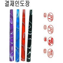 밀리언 가옥실무늬 양면 결재인 결재도장 도장 수제도장