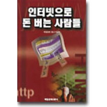 인터넷으로 돈 버는 사람들, 매일경제신문사, 매일경제중소기업부 편