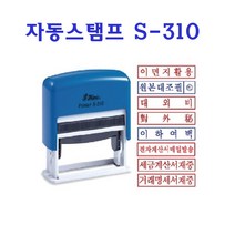 샤니 S-310 자동스탬프, 이면지활용