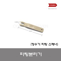 정수기부품 피팅분리기 피팅스패너 정수기 피팅 뽑기 필터분리기, 1개