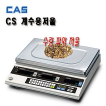 CAS CS 시리즈 계수용 수량계수저울 카운팅전자저울, 5CS (5Kg/1g)