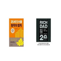 35세 인서울 청약의 법칙 + 부자 아빠 가난한 아빠 20주년 특별 기념판 [세트상품]