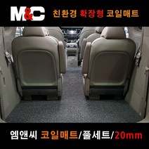올뉴카니발 9인승 (2016년~) 엠앤씨 코일매트 확장형 20mm 냄새무, 그레이/풀세트 (9인승)