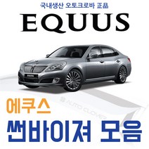 오토크로바 [에쿠스] 크롬 썬바이저, [크롬] 에쿠스2009 6P (2009~2015), 현대, 현대