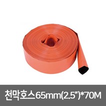 쌍마 천막호스65mm(2.5